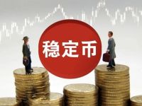 警惕利用“稳定币”非法集资！多地发布风险提示