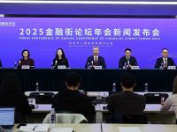 潘功胜、李云泽、吴清将作主题演讲！2025金融街论坛年会亮点抢先看！