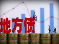 财政加力稳增长，2026年地方债发行大幕开启